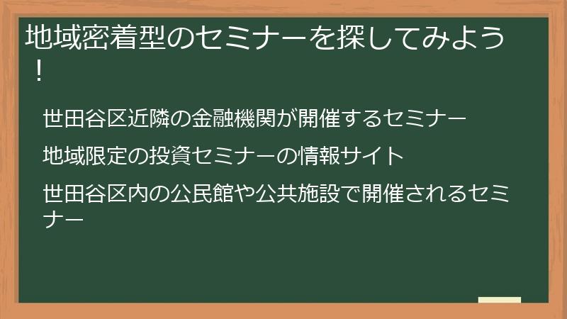 地域密着型のセミナーを探してみよう！